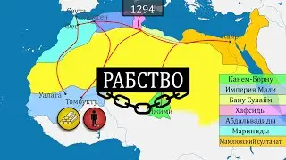 Рабство - история на карте