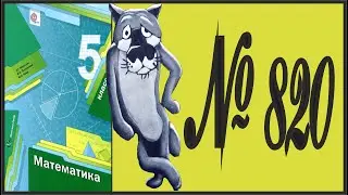 Математика 5 класс Мерзляк, Полонский УПР 820