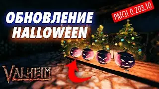 ОБНОВЛЕНИЕ VALHEIM | МИНИПАТЧ | ИЗМЕНЕНИЕ ОРУЖИЯ | РЕПА ДЖЕК