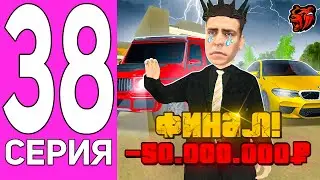 ПУТЬ ПЕРЕКУПА НА БЛЕК РАША #38 ФИНАЛ ПЕРЕКУПА НА BLACK RUSSIA! (CRMP MOBILE)