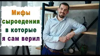 Мифы сыроедения в которые я сам верил