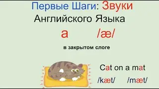 Первые Шаги: Звуки Английского Языка: Aa в закрытом слоге.