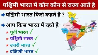 पश्चिमी भारत में कौन कौन से राज्य आते है जानें / Which states are in western india / Paschimi bharat