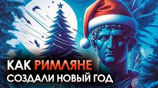 Как в ДРЕВНЕМ РИМЕ отмечали НОВЫЙ ГОД! Праздники в Римской империи. Сатурналии и Бог Янус