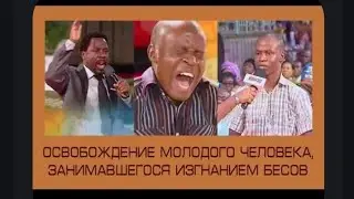 Освобождение человека занимающегося изгнанием бесов Пророк ТБ Джошуа во имя Иисуса Христа