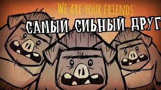 Всё о СВИНАХ в Don't Starve Together