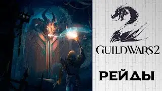 ✳️ Guild Wars 2 ✳️ ⭐️РЕЙДЫ с гильдией 