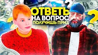 ОТВЕТЬ НА ВОПРОСЫ И ЗАБЕРИ ВСЕ МОИ ДЕНЬГИ! ПОСЛЕ ЭТОГО Я СТАЛ БОМЖОМ... RADMIR RP|HASSLE ONLINE