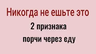 Что делать если уже съел? Порча через еду - как снять самостоятельно