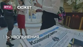 Что скандал в «Коммерсанте» означает для всей российской журналистики