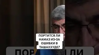 что делать если ошибся в ташаххуде?