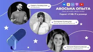 Подкаст «Авоська опыта». Выпуск 148. IT в рознице.