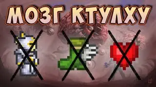 Как убить Мозг Ктулху без получения урона, брони, аксессуаров? Terraria Classic, expert, master