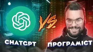 ChatGPT ЗАМІНИТЬ програмістів? | Початківці бояться втратити роботу