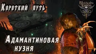 Baldur s gate 3 – Прохождение. Короткий путь в «Адамантиновую кузницу».