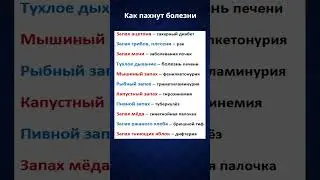 Как пахнут болезни? Не игнорируйте эти запахи!