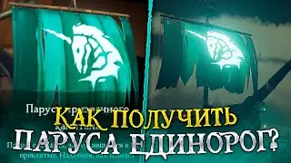 Как получить паруса с единорогом? Sea of Thieves гайд