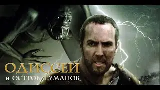 Одиссей и остров Туманов (2008) Приключения, фэнтази, триллер