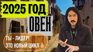 ОВЕН. 2025 ГОД. ТЫ - ЛИДЕР. ЭТО НОВЫЙ ЦИКЛ 🫰🏼 ТАРО прогноз от MAKSIM KOCHERGA