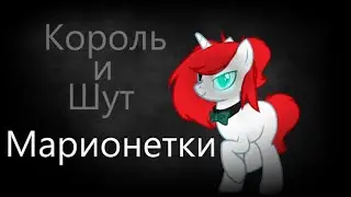 ☆ /Пони-клип/ Марионетки - КиШ (канон) ☆ ДЕМО