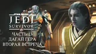 Star Wars Jedi Survivor Часть 12