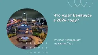 Что ожидает Беларусь в 2024 году || Расклад на колоде Таро