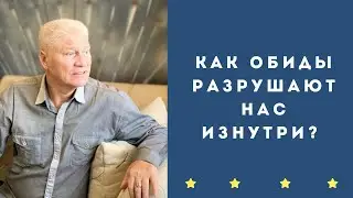 Как обиды разрушают нас изнутри?