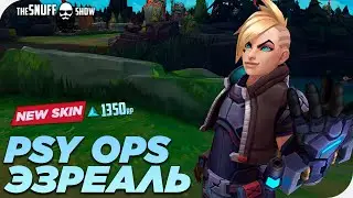 Эзреаль из ПСИ Отряда Скин●PSYOPS Ezreal●Лига Легенд●League of Legends