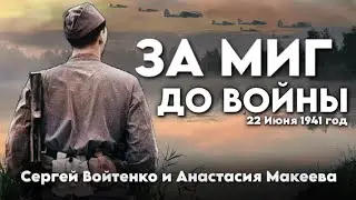 Сергей Войтенко и Анастасия Макеева - «ЗА МИГ ДО ВОЙНЫ»