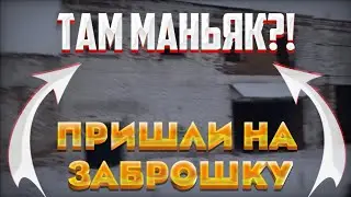 ПОШЛИ НА ЗАБРОШКУ С ДРУГОМ! МЫ ВСТРЕТИЛИ ТАМ МАНЬЯКА?!