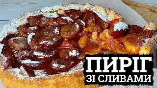 ПЕЧУ ВЖЕ ВТРЕТЄ ЗА ТИЖДЕНЬ! 🥧 ПІСОЧНИЙ ПИРІГ ЗІ СЛИВАМИ 🥧 ПИРІГ ЗІ СЛИв РЕЦЕПТ