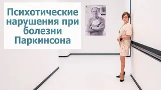 Психотические нарушения при болезни Паркинсона