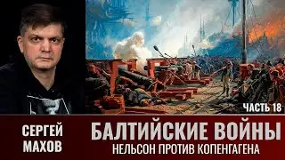 Сергей  Махов. Балтийские войны. Часть 18. Нельсон против Копенгагена.