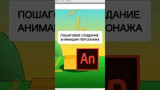 ПОШАГОВОЕ создание анимации персонажа 🎨🎞️#таймлапсанимация #создание анимации #adobeanimate