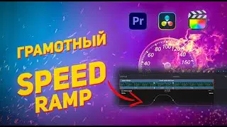 Как правильно ускорить или замедлить видео? Premiere Pro/Davinci Resolve/Final Cut