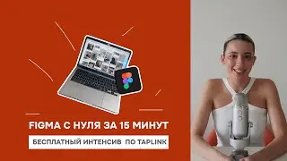 FIGMA ЗА 15 МИНУТ С НУЛЯ | БЕСПЛАТНЫЙ ИНТЕНСИВ ПО TAPLINK