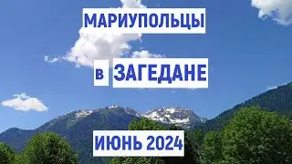 Мариупольцы - в ЗАГЕДАНЕ в Карачаево - Черкесии. Июнь 2024