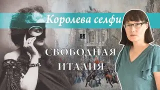 Графиня Кастильоне: скандал и гений