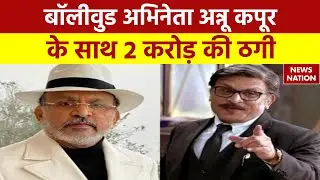 Annu Kapoor News: बॉलीवुड अभिनेता अनु कपूर के साथ 2 करोड़ की ठगी | Latest News