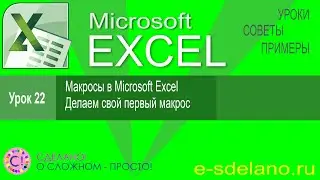 Excel урок 22. Макросы в Excel. Понятие макроса. Делаем свой первый макрос