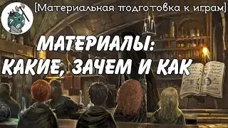 Материалы: какие, зачем и как [Sneaky школа ГМов]