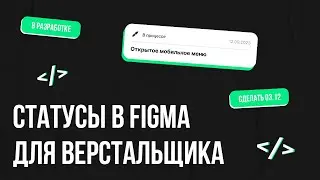 Готовим макет в Figma для верстальщика. Разметка макетов для верстки.