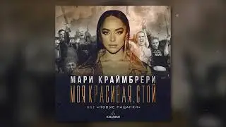 Мари Краймбрери - Моя красивая, стой (OST «Новые Пацанки»)