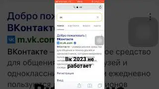 Не работает вк 2023 год! #Вк #2023