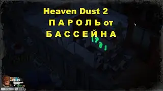 Heaven Dust 2 - Пароль от бассейна