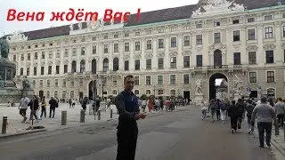 Вена Путешествие в Столицу Австрии