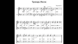 Н.Воронин Тропарь Пасхи