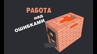 Работа над ошибками