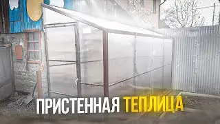 ПРИСТЕННАЯ ОДНОСКАТНАЯ ТЕПЛИЦА