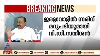 'സരിൻ പാലക്കാട് താമസം തുടങ്ങിയിട്ട് മൂന്ന് മാസമേ ആയിട്ടുള്ളു' | P Sarin | VD Satheesan